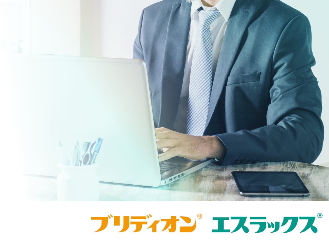 ブリディオン®　エスラックス®