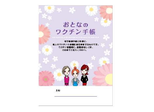 おとなのワクチン手帳