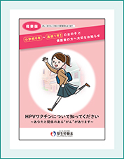 小学校6年〜高校1年相当の女の子と保護者の方へ大切なお知らせ（概要版）