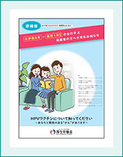 小学校6年〜高校1年相当の女の子と保護者の方へ大切なお知らせ（詳細版）