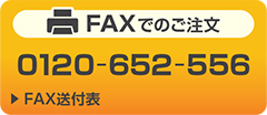 FAXでのご注文