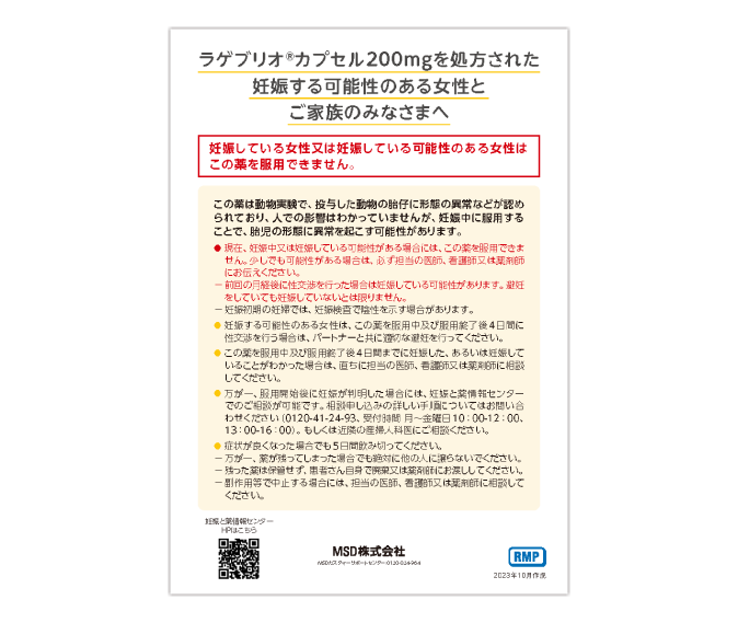 ラゲブリオ®カプセル200mgを処方された妊娠する可能性のある女性とご家族のみなさまへ