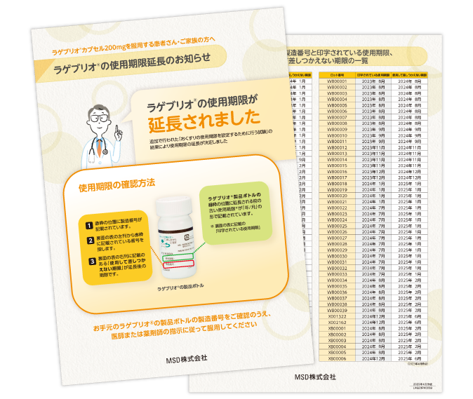 ラゲブリオ®の使用期限延長のお知らせ