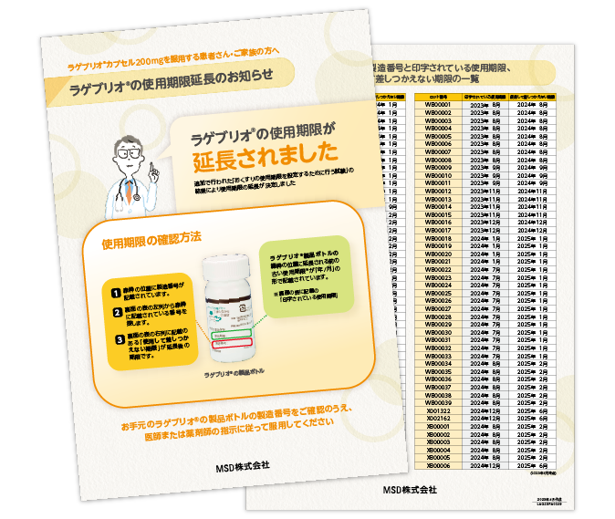 ラゲブリオ®の使用期限延長のお知らせ