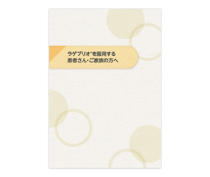 患者様向け小冊子