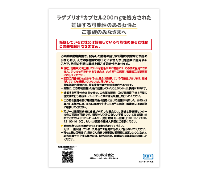 （RMP資材）ラゲブリオ®カプセル200mgを処方された妊娠する可能性のある女性とご家族のみなさまへ