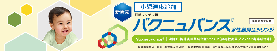 バクニュバンス® 小児