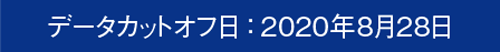第3回中間解析（データカットオフ日：2020年8月28日）