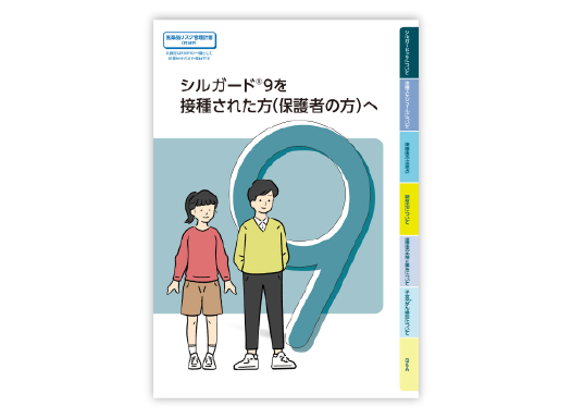  被接種者向け小冊子（対象：男性／女性）「シルガード®9 を接種された方（保護者の方）へ」
