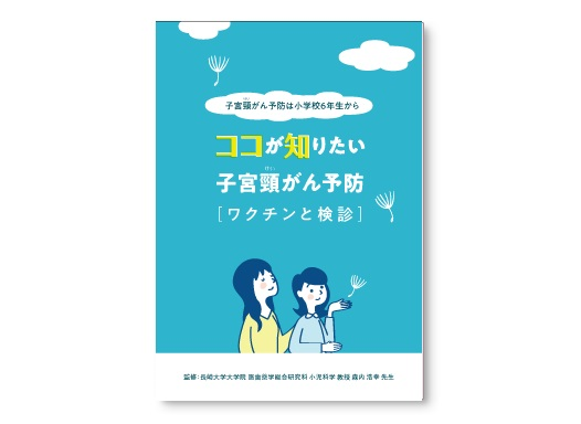子宮頸がんここが知りたいリーフ