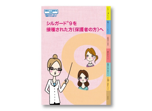 被接種者向け小冊子 （対象：女性） 「シルガード®9を接種された方 （保護者の方）へ」