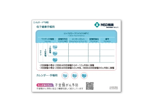 シルガード®９：母子手帳記録用シール