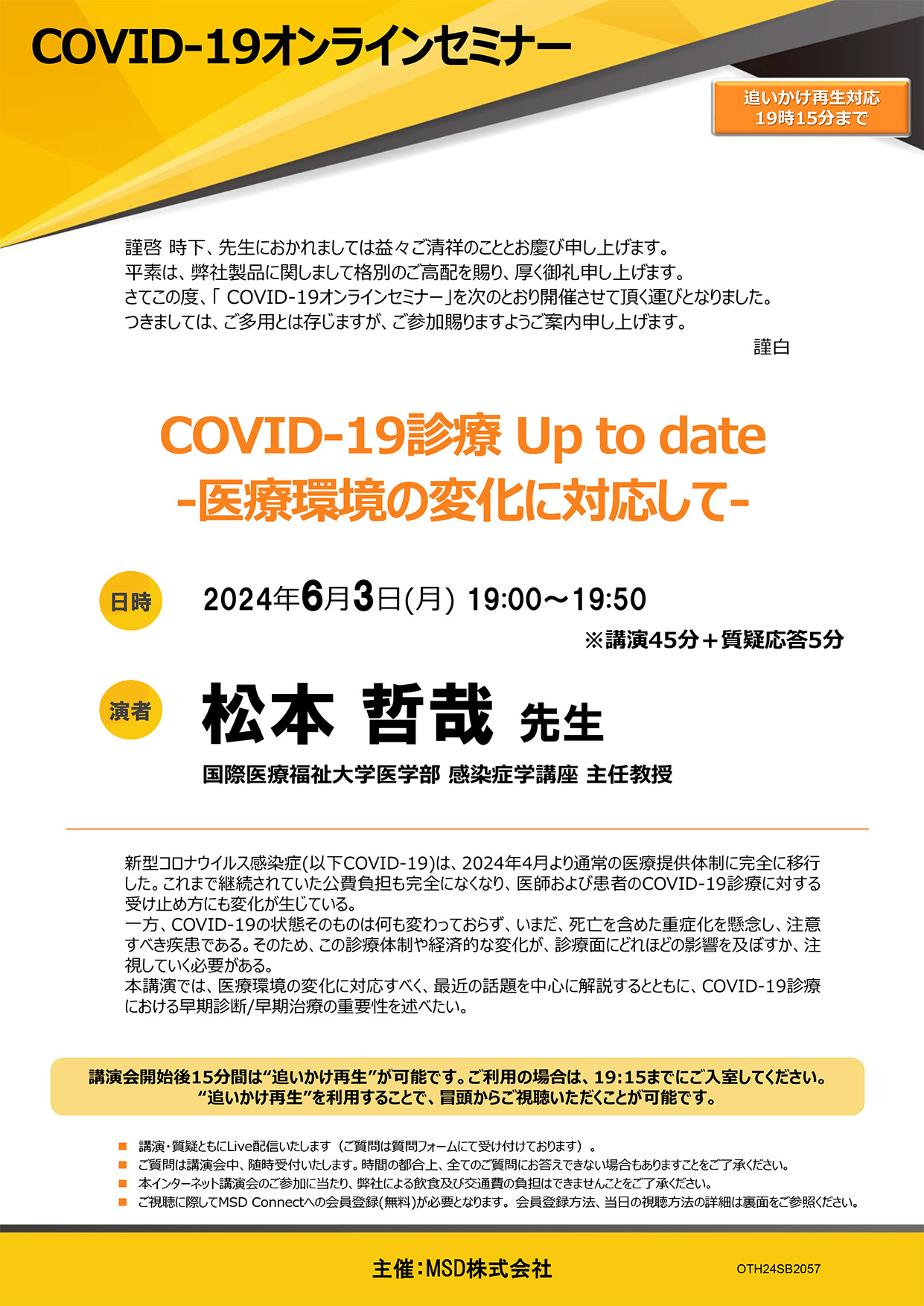 COVID-19オンラインセミナー【追いかけ再生可能】