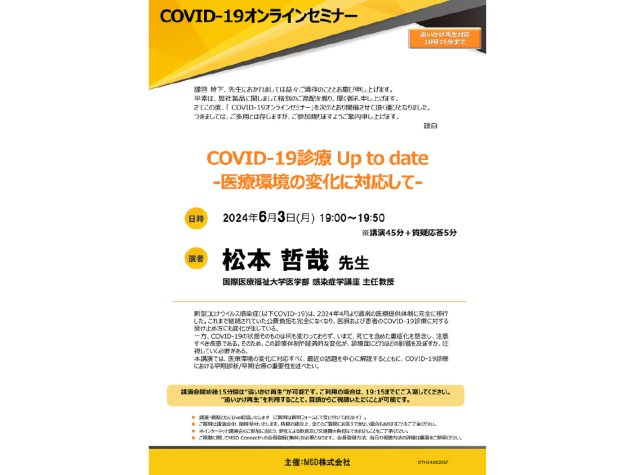 COVID-19オンラインセミナー【追いかけ再生可能】