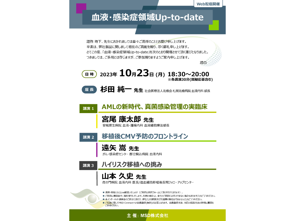 血液・感染症領域Up-to-date