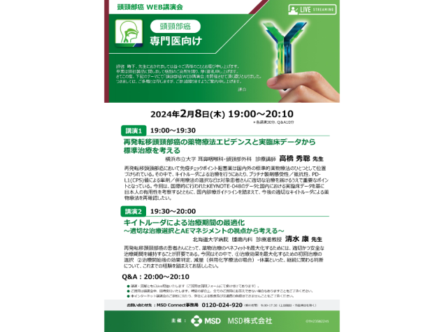 頭頸部癌WEB講演会