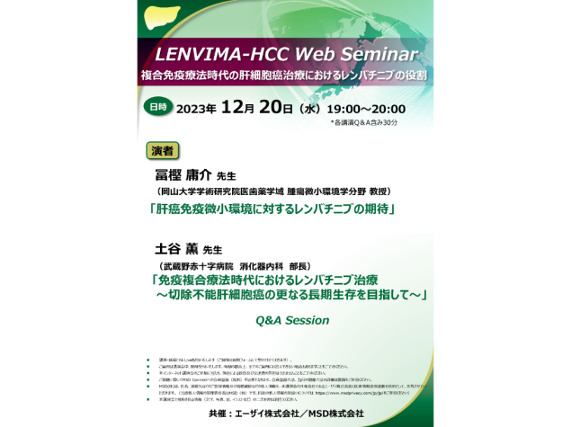 LENVIMA-HCC Web Seminar　複合免疫療法時代の肝細胞癌治療におけるレンバチニブの役割