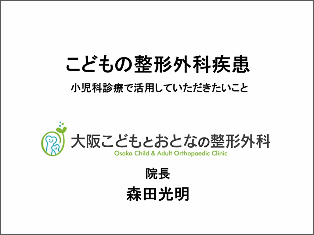 こどもの整形外科疾患 小児科診療で活用していただきたいこと | MSD