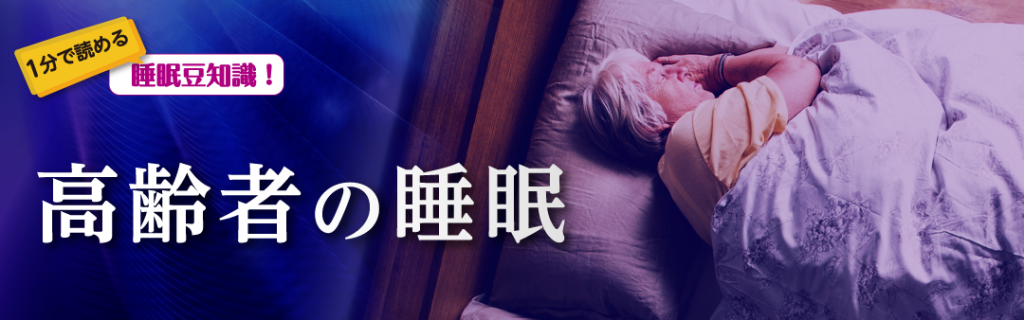 高齢者の不眠症