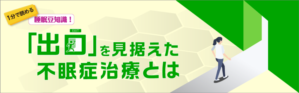 「出口」を見据えた不眠症治療とは