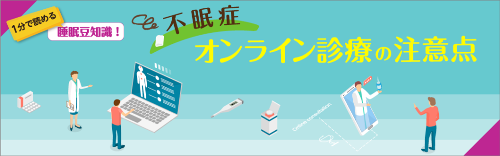 不眠症オンライン診療の注意点