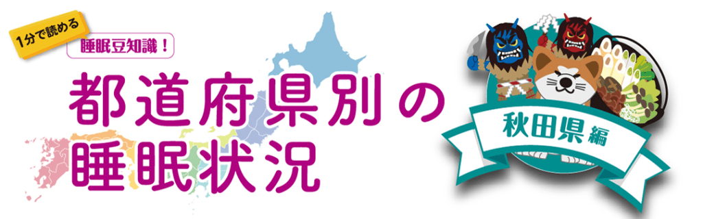 都道府県別の睡眠状況 秋田県編