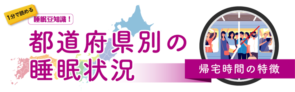 都道府県別の睡眠状況 帰宅時間の特徴