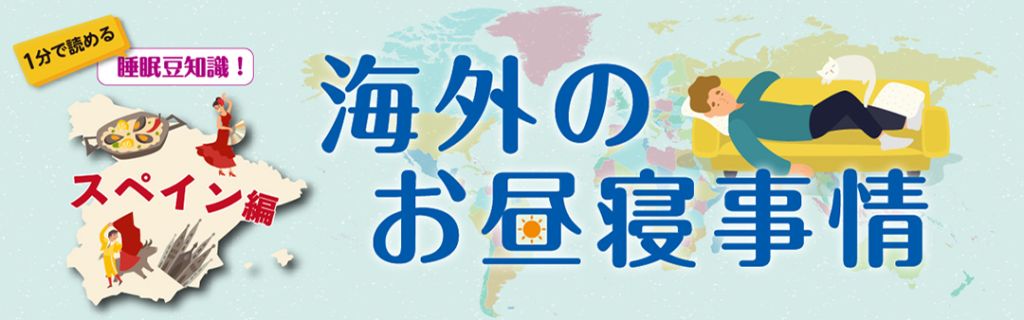 海外のお昼寝事情 スペイン編