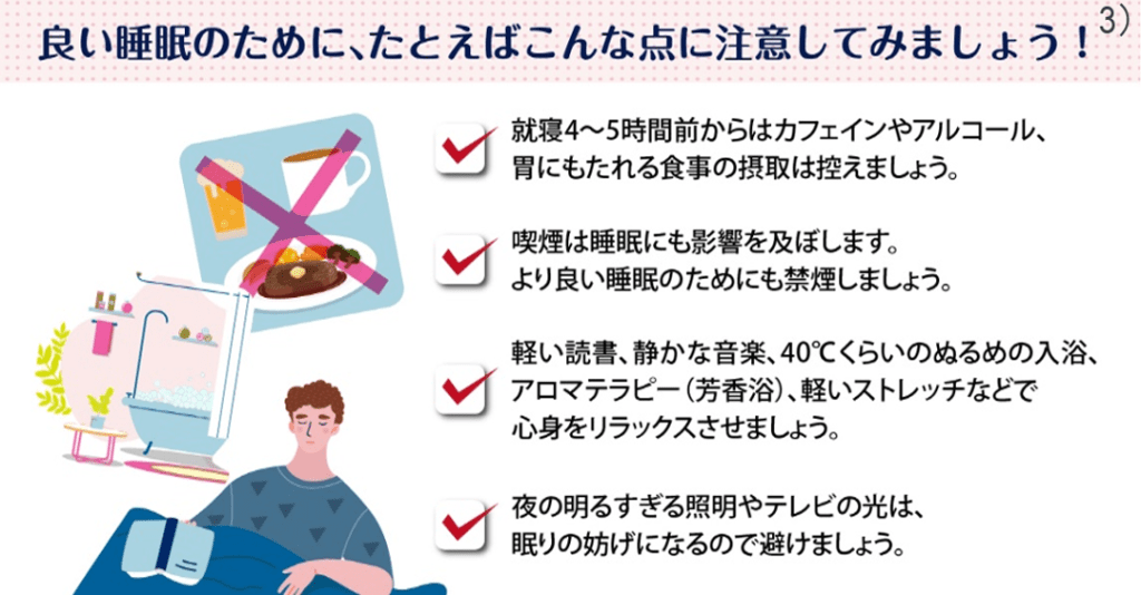 良い睡眠のために、たとえばこんな点に注意してみましょう!
