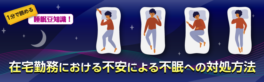 在宅勤務における不安による不眠への対処方法