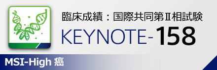 臨床成績：国際共同第Ⅱ相試験 KEYNOTE-158