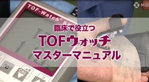 臨床で役立つTOFウォッチ®マスターマニュアル