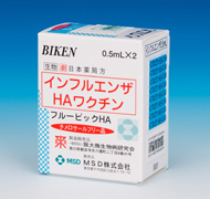 インフルエンザHAワクチン フルービックHA® 従来品：個装箱(2本)