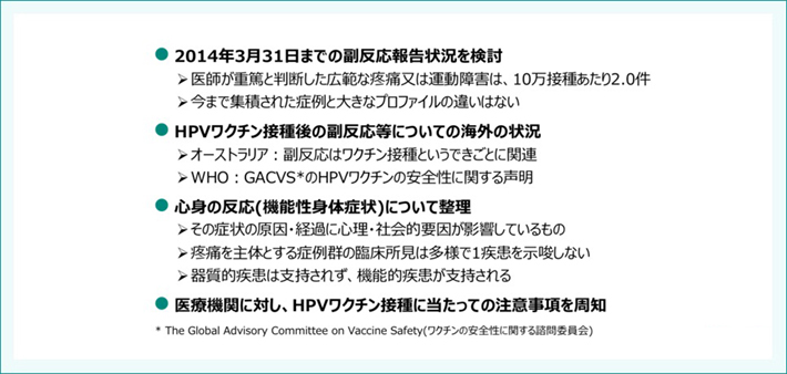 第10回 副反応検討部会(2014年7月4日開催) HPVワクチンに関する議論の概要