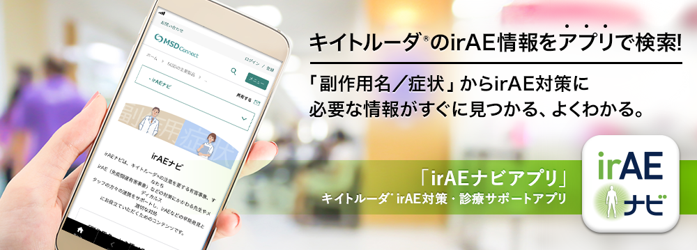 irAEナビアプリ（iOS版/Android版）のご紹介