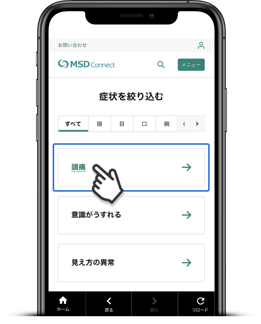 「症状から調べる」の頭痛を選択