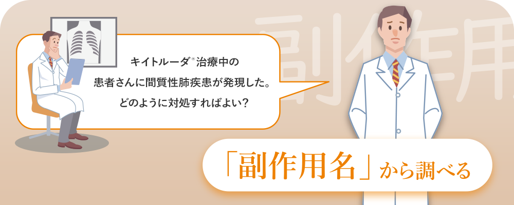 「副作用名から調べる」