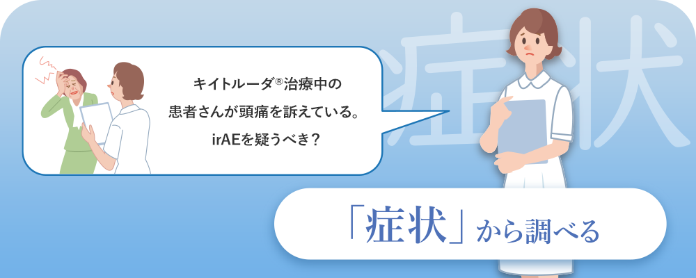 「症状から調べる」