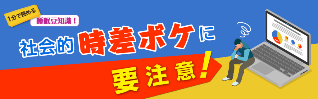 社会的時差ボケに要注意!