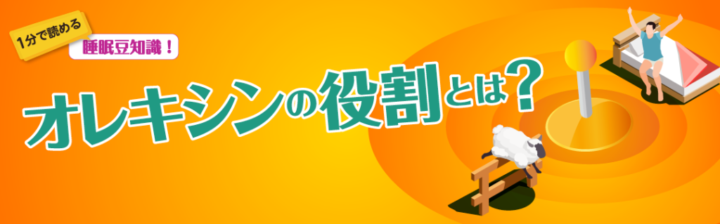オレキシンの役割とは?