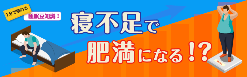 寝不足で肥満になる！？