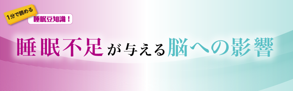 睡眠不足が与える脳への影響