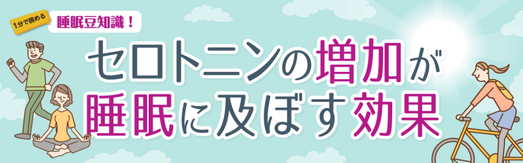 セロトニンの増加が睡眠に及ぼす効果