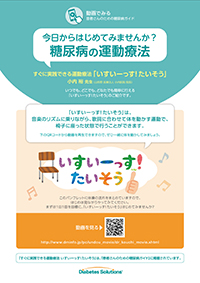 すぐに実践できる運動療法「いすいーっす！たいそう」