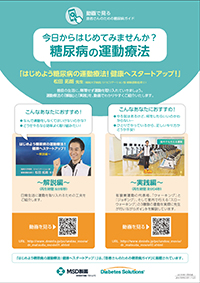 はじめよう糖尿病の運動療法！健康へスタートアップ！