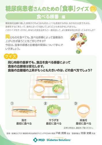 糖尿病患者さんのための「食事」クイズ　食べる順番編