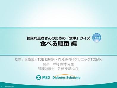 糖尿病患者さんのための「食事」クイズ　食べる順番編