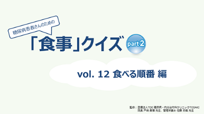 「食事」クイズPart2　vol.12食べる順番編