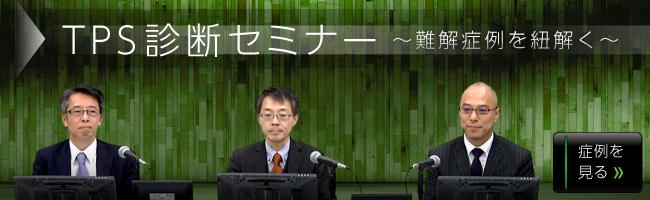 TPS診断セミナー ～難解症例を紐解く～