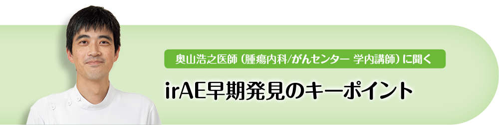 irAE早期発見のキーポイント